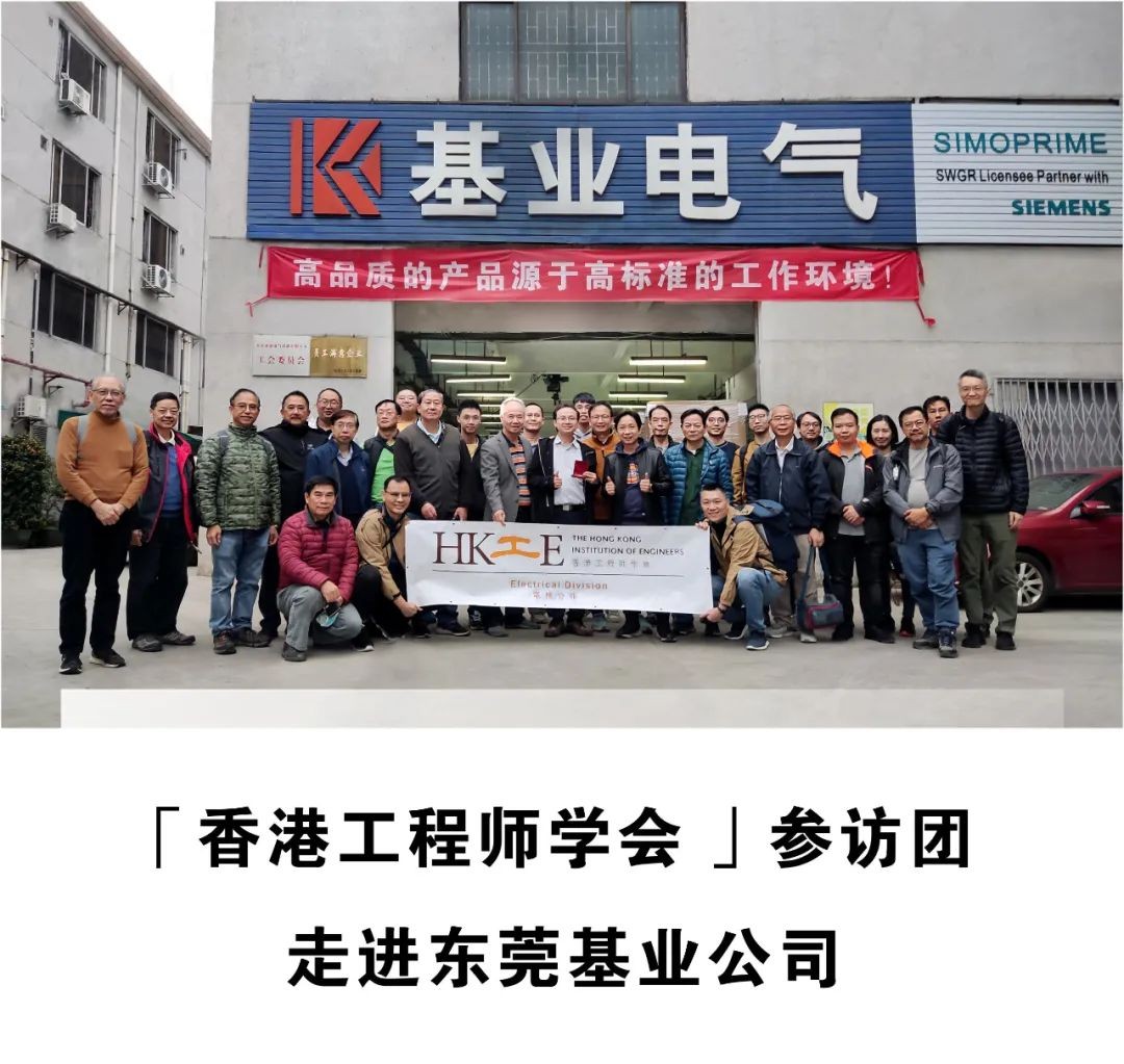 「香港工程师学会 」参访团走进东莞基业公司